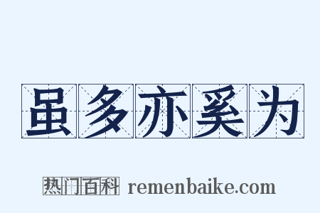 虽多亦奚为是什么意思的图片